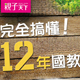 完全搞懂 12年國教