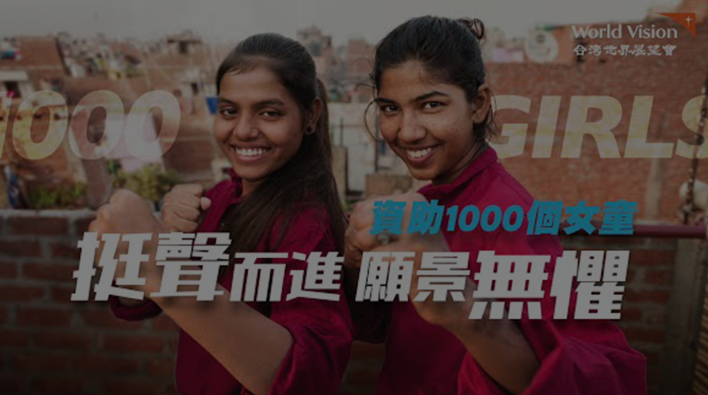 資助1000個女童｜終止兒童販運，幫助她們安全返家｜台灣世界展望會