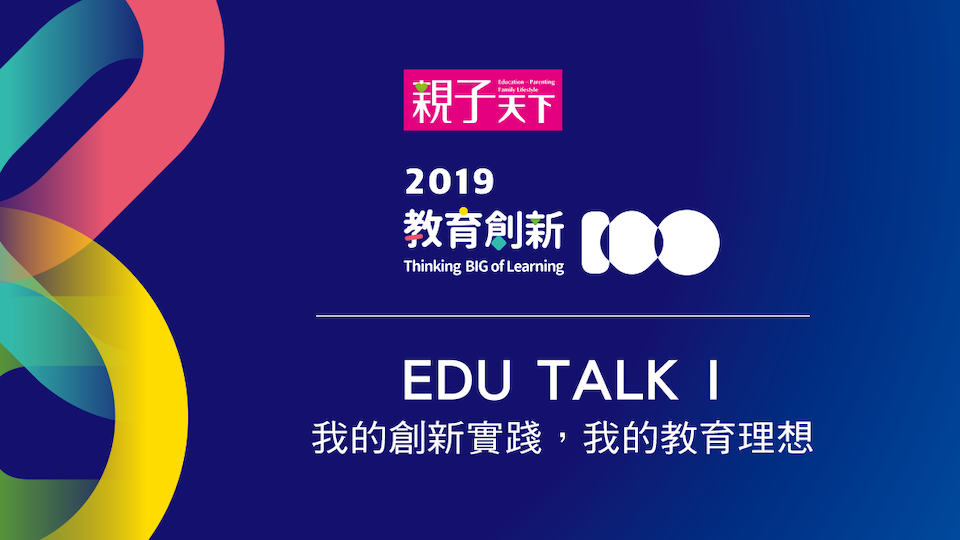 教育創新100EduTALK 教育創新100EduTALK