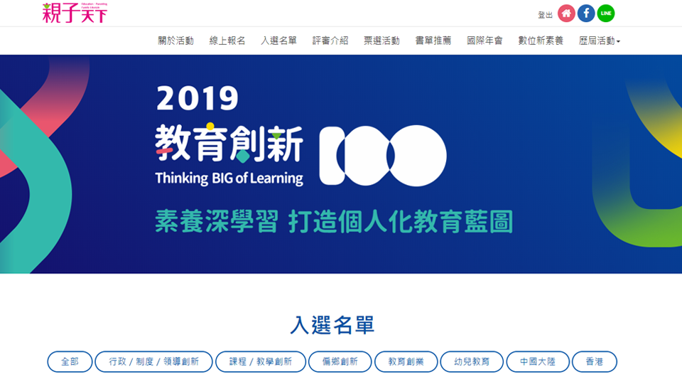2019教育創新100入選名單出爐! 2019教育創新100入選名單出爐!