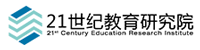 21世紀教育研究院