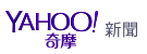 Yahoo新聞
