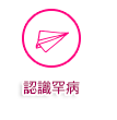 認識罕病