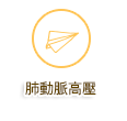 肺動脈高壓