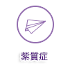 紫質症