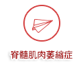 脊髓肌肉萎縮症