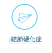 結節硬化症