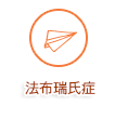 法布瑞氏症