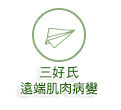 三好氏遠端肌肉病變