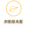 肺動脈高壓