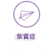 紫質症