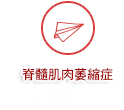 脊髓肌肉萎縮症