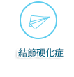 結節硬化症