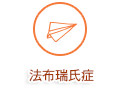 法布瑞氏症