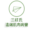 三好氏遠端肌肉病變