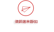 律師娘林靜如