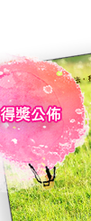 得獎公佈