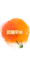 認識罕病