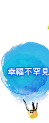 幸福不罕見