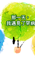 那一天，我遇見了罕病