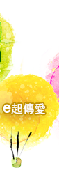 e起傳愛