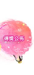 得獎公佈