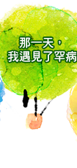 那一天，我遇見了罕病