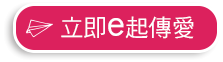 立即e起傳愛！