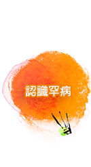 認識罕病