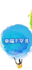 幸福不罕見