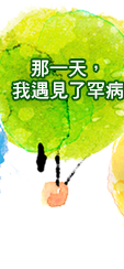 那一天，我遇見了罕病