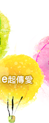 e起傳愛！