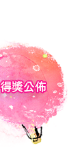 得獎公佈