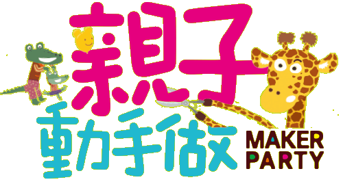 親子動手做MakerParty，2015/12/12，台灣科教館