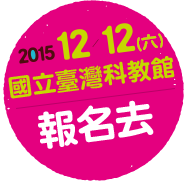 2015/12/12國立臺灣科教館，報名去!