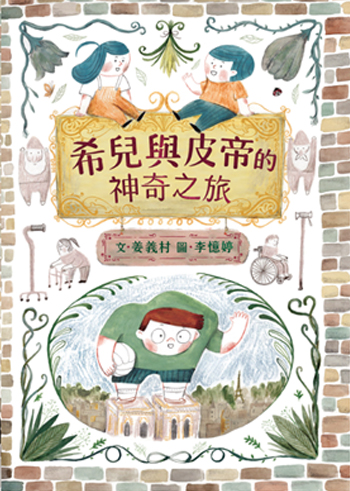 希兒與皮帝的神奇之旅