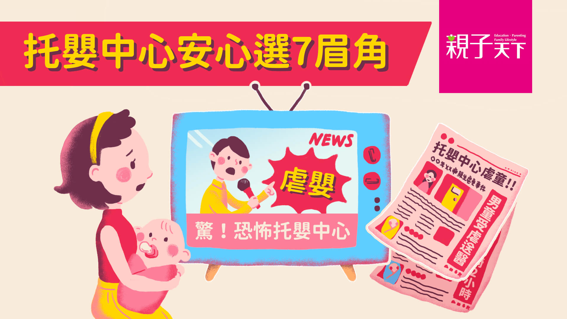 秒懂影片｜挑托嬰中心7大眉角，1分鐘精華傳授！