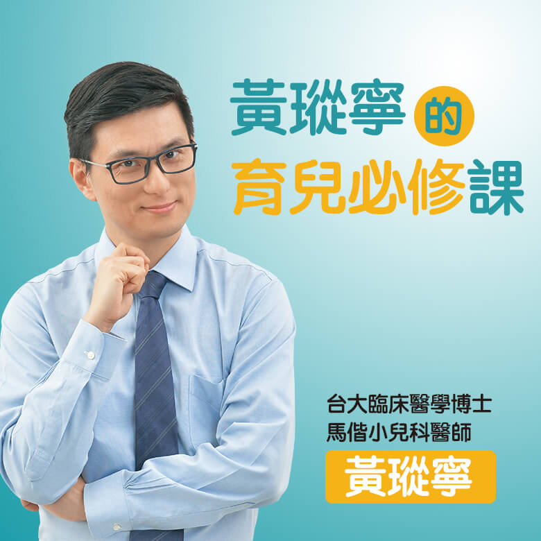 建立親子好關係：黃瑽寧的育兒必修課
