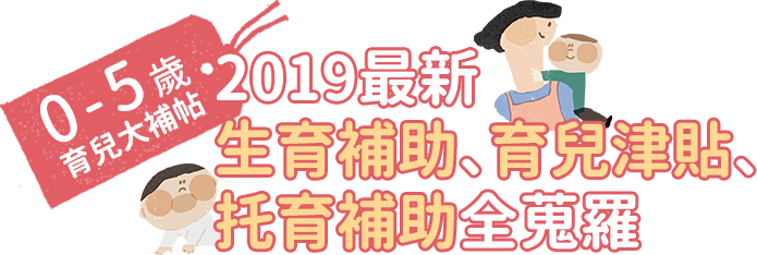 2019最新生育補助、育兒津貼、托育補助全蒐羅