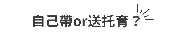 自己帶or送托育？