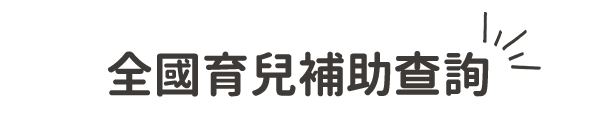 全國育兒補助查詢