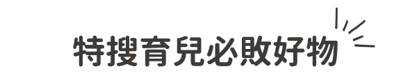 特搜育兒必敗好物