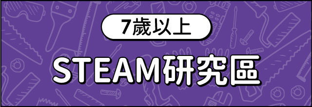 STEAM研究區