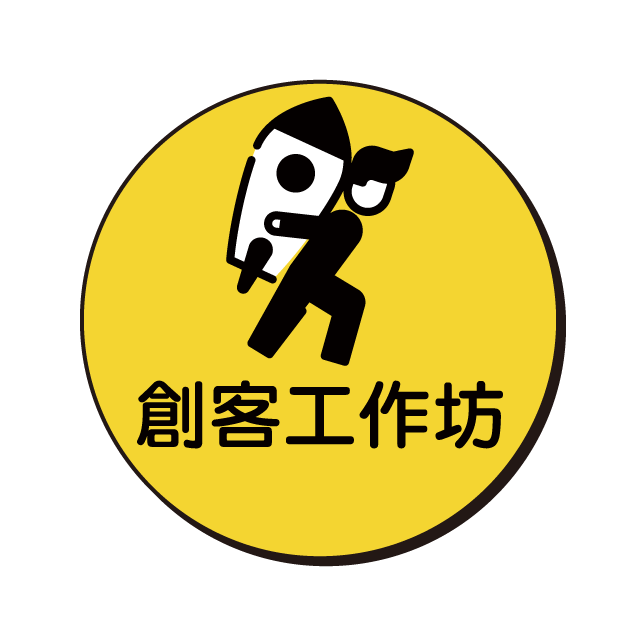 創客工作坊