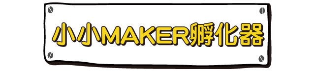 小MAKER孵化器