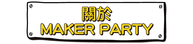 關於MAKER PARTY