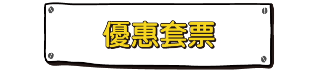 MAKER 優惠套票組合