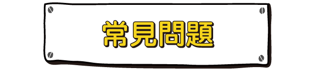 常見問題