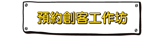 創客預約工作坊
