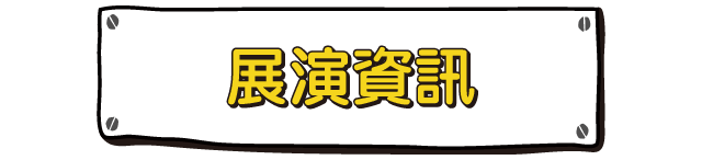 展演資訊